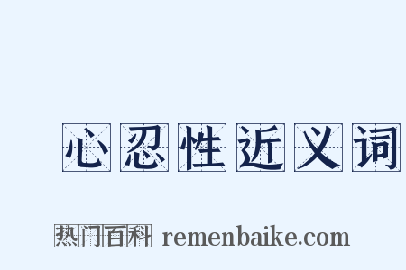 動心忍性近义词是什么意思的图片